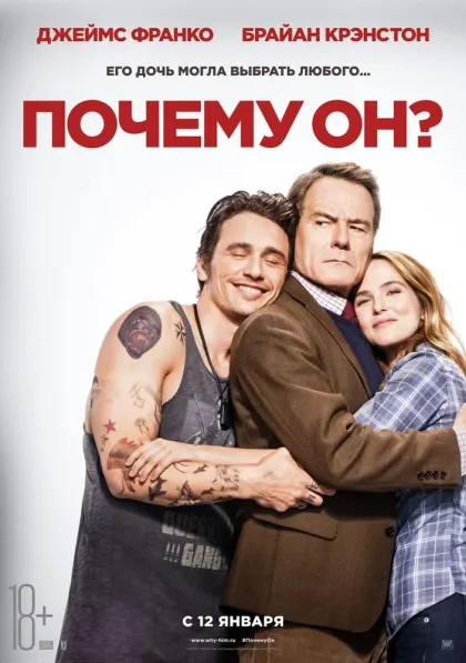 Почему он? — смотреть онлайн