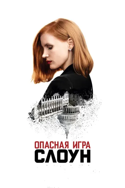 Опасная игра Слоун — смотреть онлайн