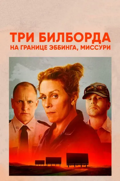 Три билборда на границе Эббинга, Миссури — смотреть онлайн
