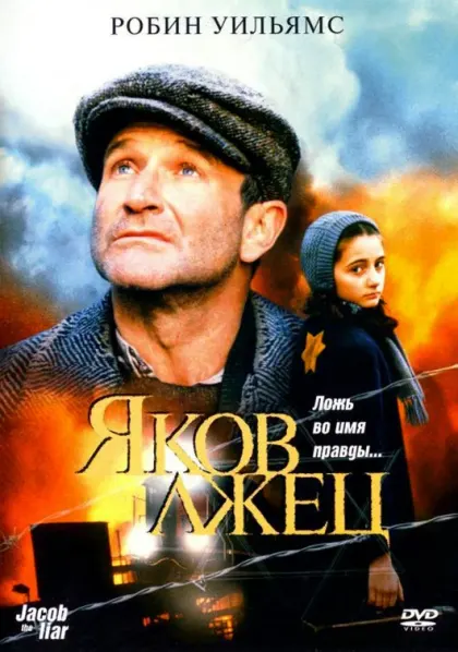 Яков лжец — смотреть онлайн
