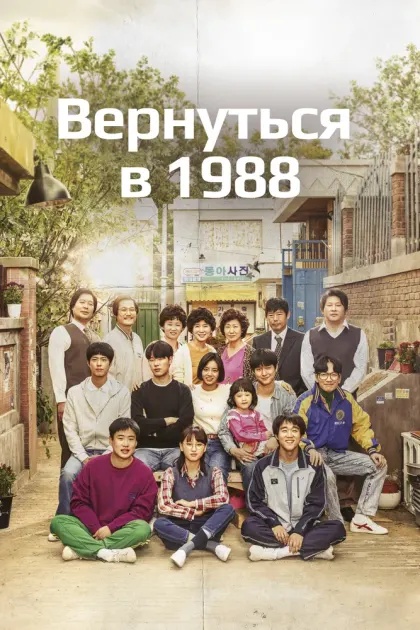 Вернуться в 1988 — смотреть онлайн
