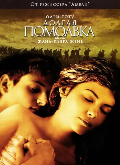 Долгая помолвка — смотреть онлайн