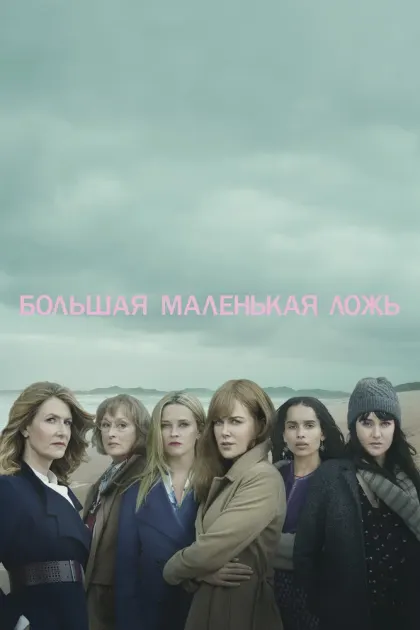 Большая маленькая ложь — смотреть онлайн