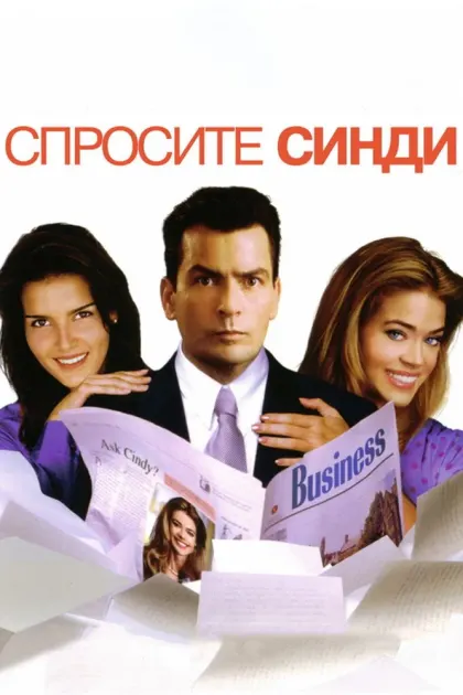 Спросите Синди — смотреть онлайн