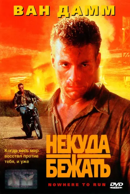 Некуда бежать — смотреть онлайн