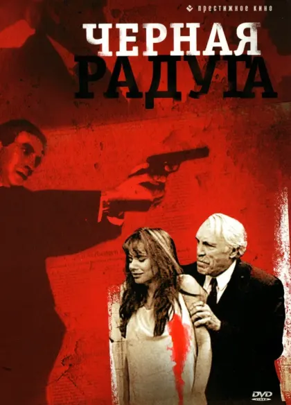 Черная радуга — смотреть онлайн
