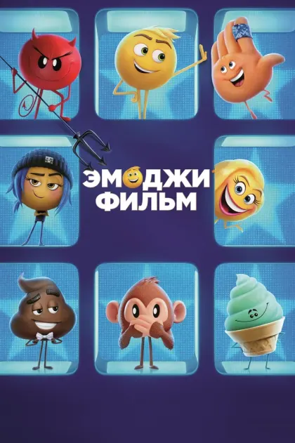 Эмоджи фильм — смотреть онлайн