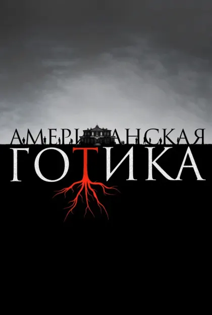 Американская готика — смотреть онлайн
