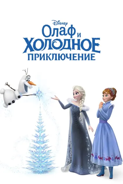 Олаф и холодное приключение — смотреть онлайн