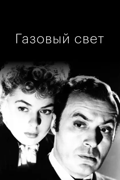 Газовый свет — смотреть онлайн