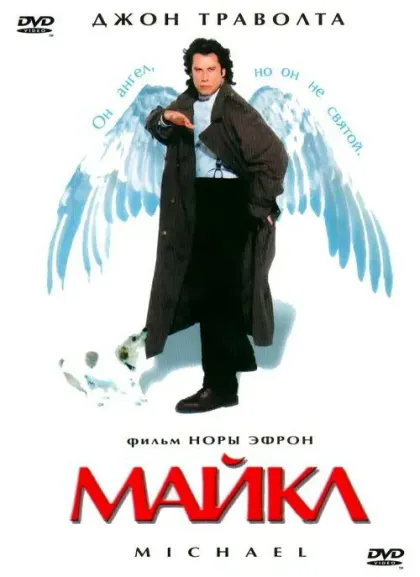 Майкл — смотреть онлайн