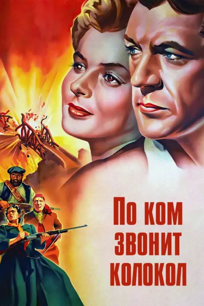 По ком звонит колокол — смотреть онлайн