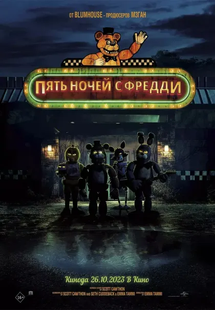Пять ночей с Фредди — смотреть онлайн