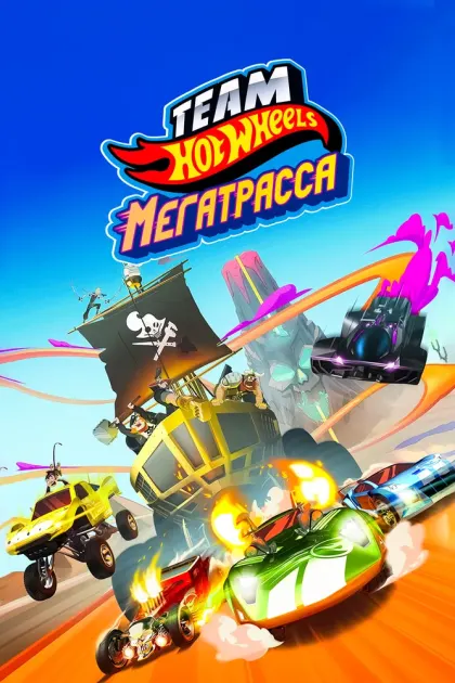 Hot Wheels. Мегатрасса — смотреть онлайн