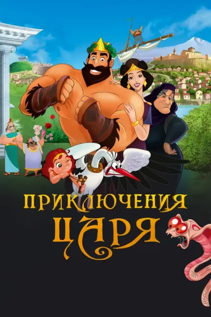 Приключения царя — смотреть онлайн