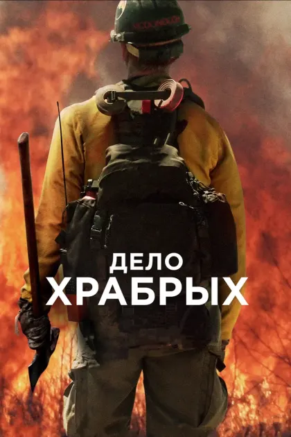 Дело храбрых — смотреть онлайн