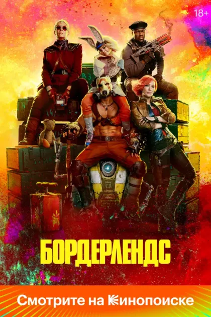 Бордерлендс — смотреть онлайн