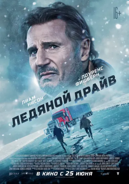 Ледяной драйв — смотреть онлайн