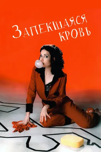 Запекшаяся кровь — смотреть онлайн