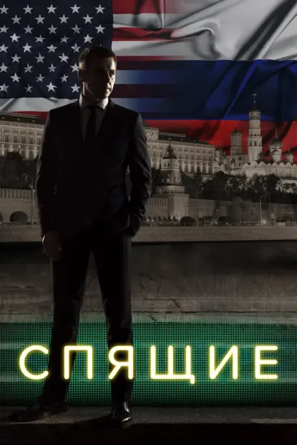 Спящие — смотреть онлайн