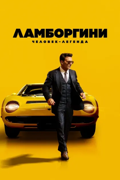Ламборгини: Человек-легенда — смотреть онлайн