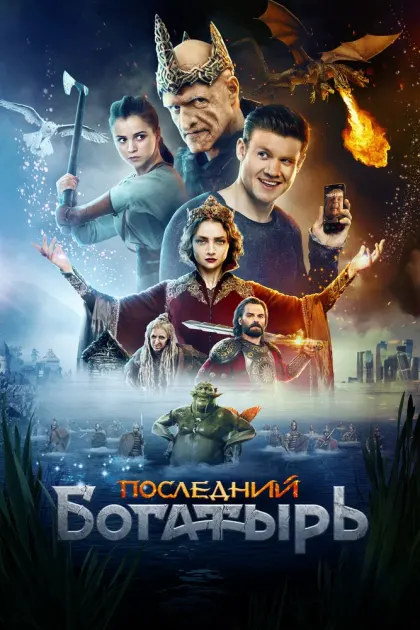Последний богатырь — смотреть онлайн