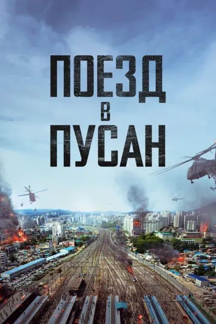 Поезд в Пусан — смотреть онлайн