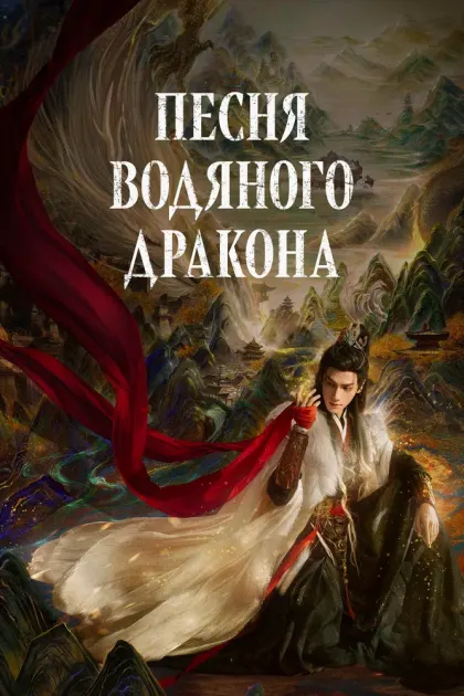 Песня водяного дракона — смотреть онлайн