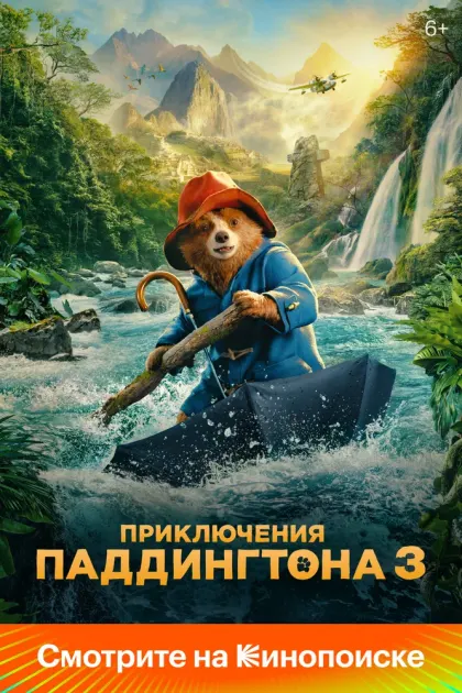 Приключения Паддингтона 3 — смотреть онлайн