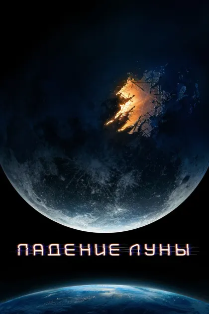 Падение Луны — смотреть онлайн