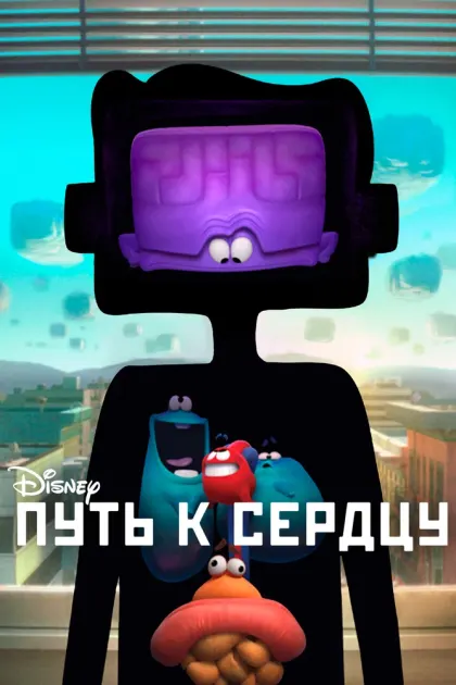 Путь к сердцу — смотреть онлайн