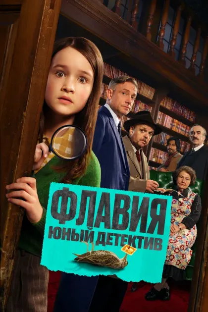 Флавия. Юный детектив — смотреть онлайн