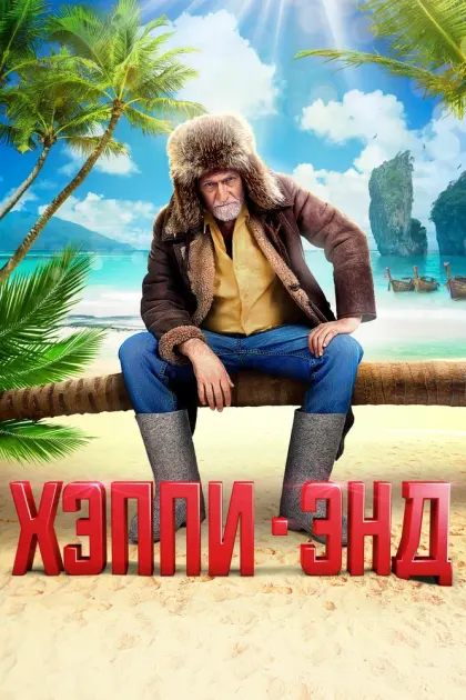 Хэппи-энд — смотреть онлайн