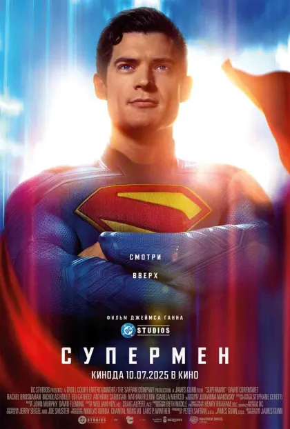 Супермен — смотреть онлайн