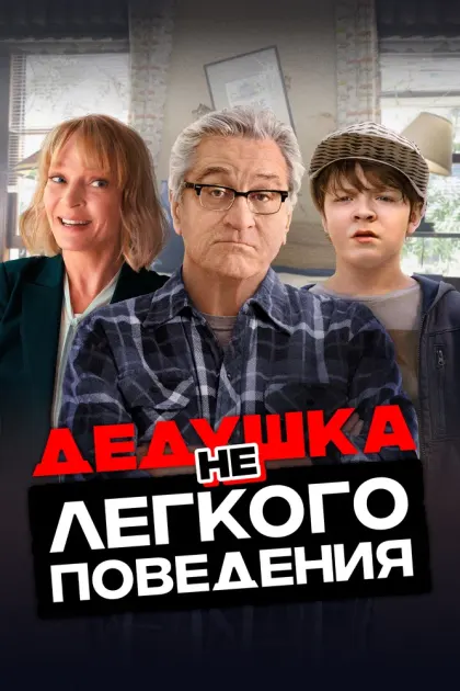 Дедушка нелегкого поведения — смотреть онлайн