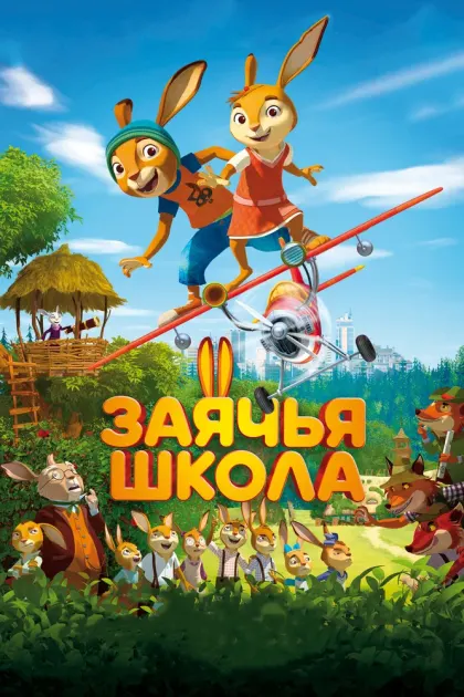Заячья школа — смотреть онлайн