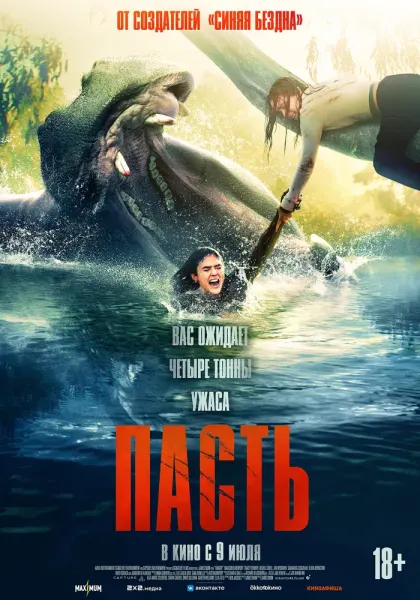 Пасть — смотреть онлайн